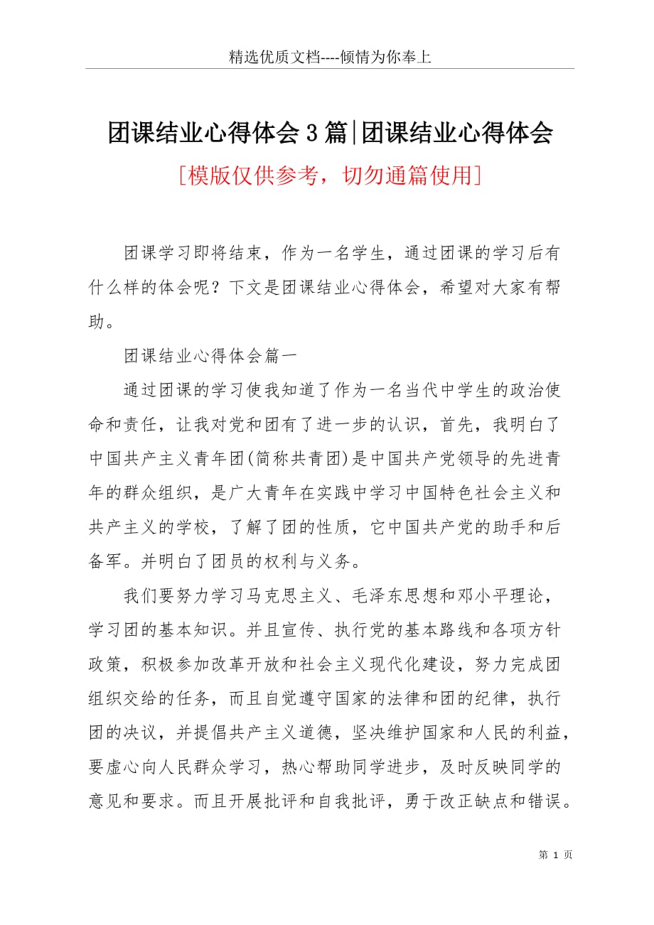 团课结业心得体会3篇-团课结业心得体会(共9页)_第1页