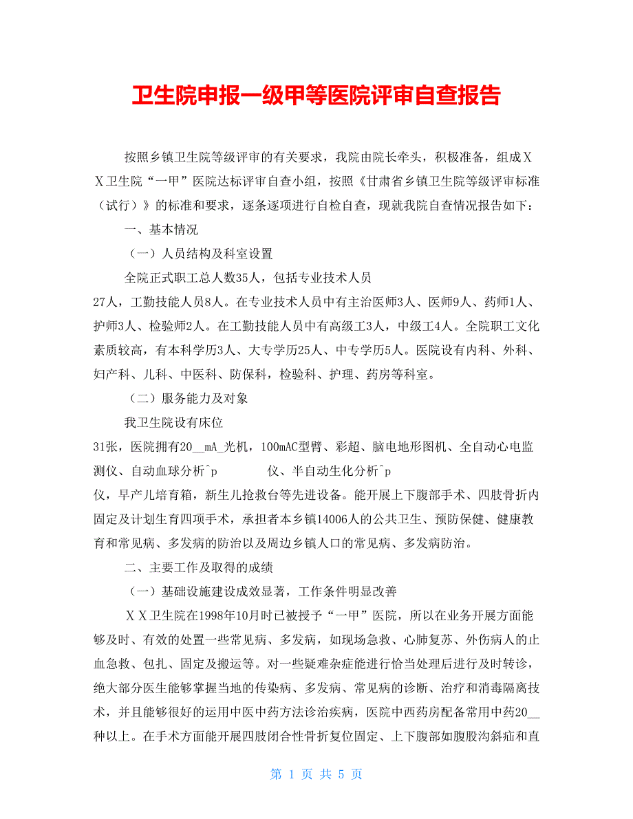 卫生院申报一级甲等医院评审自查报告_第1页