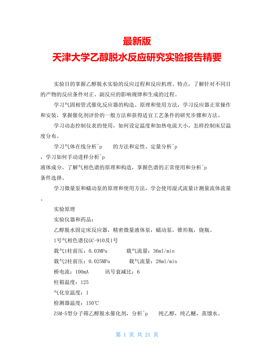 最新版 天津大学乙醇脱水反应研究实验报告精要_第1页