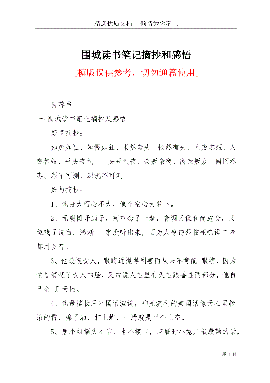 围城读书笔记摘抄和感悟(共18页)_第1页