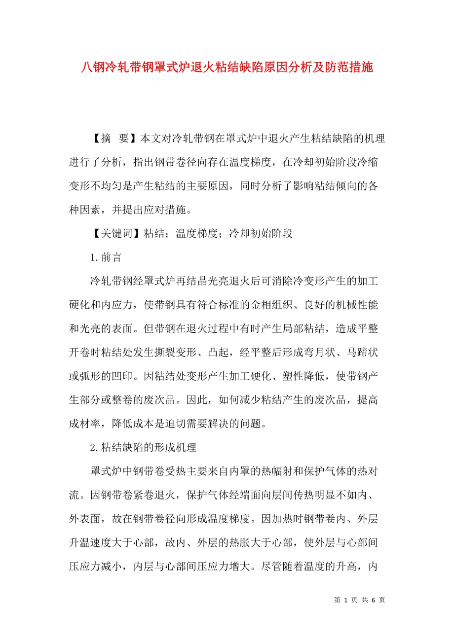 八钢冷轧带钢罩式炉退火粘结缺陷原因分析及防范措施_第1页