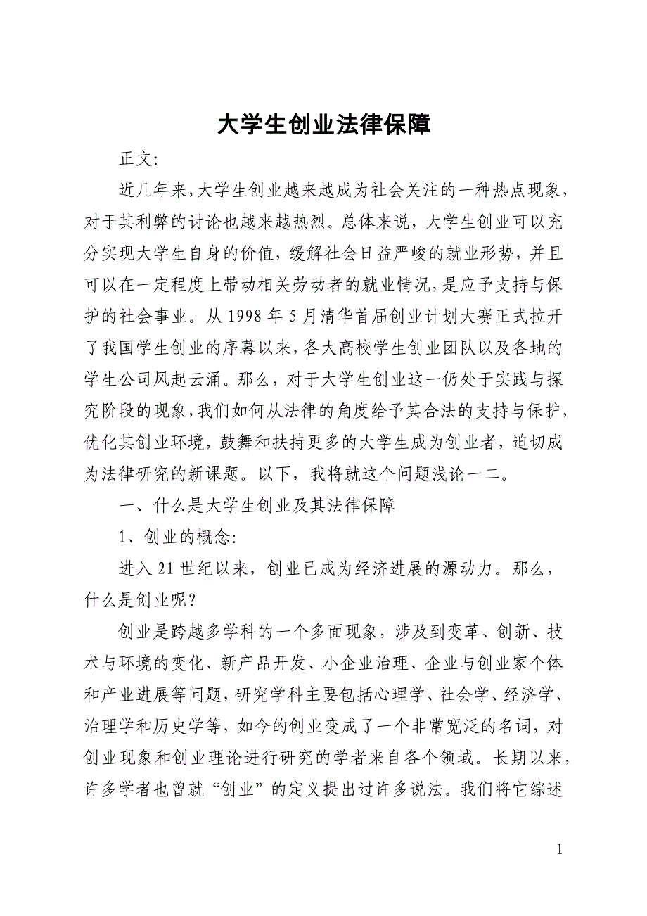 大学生创业法律保障(全文)_第1页