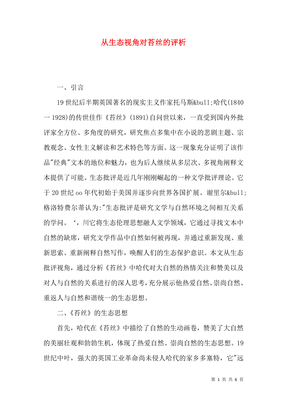 从生态视角对苔丝的评析_第1页
