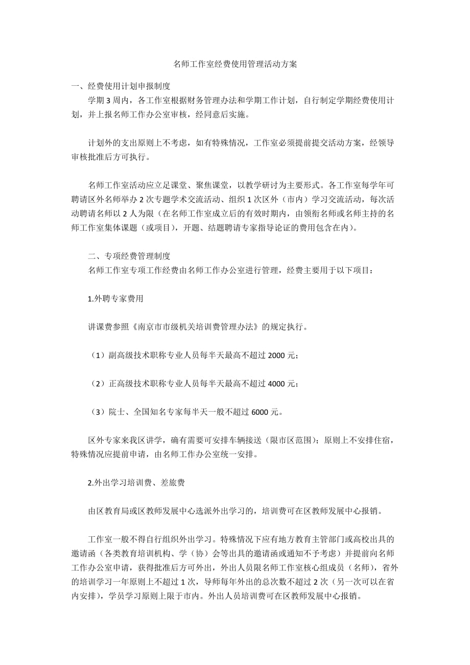 名师工作室经费使用管理活动_第1页