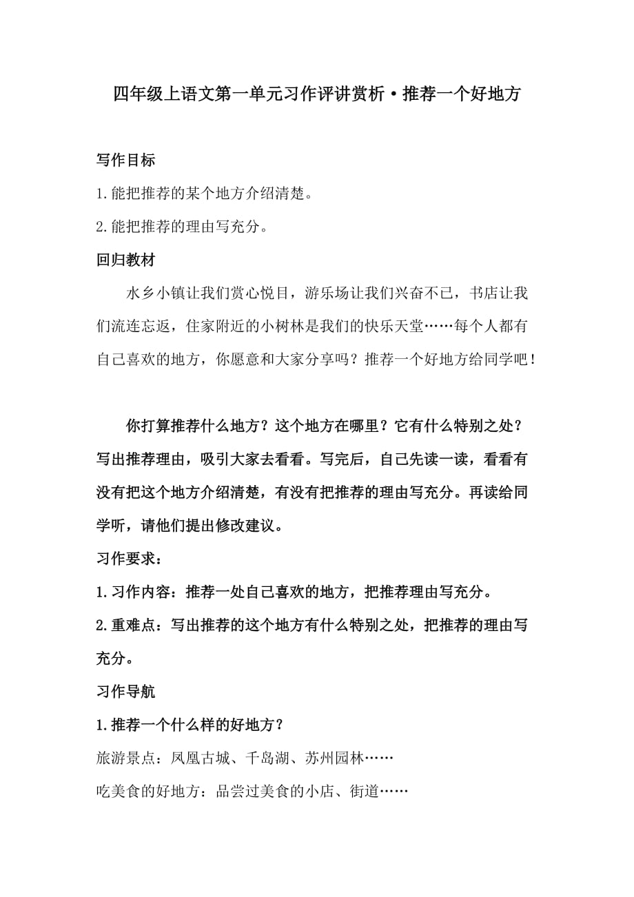 【同步作文】四年级上语文第一单元习作评讲赏析·推荐一个好地方人教统编版_第1页
