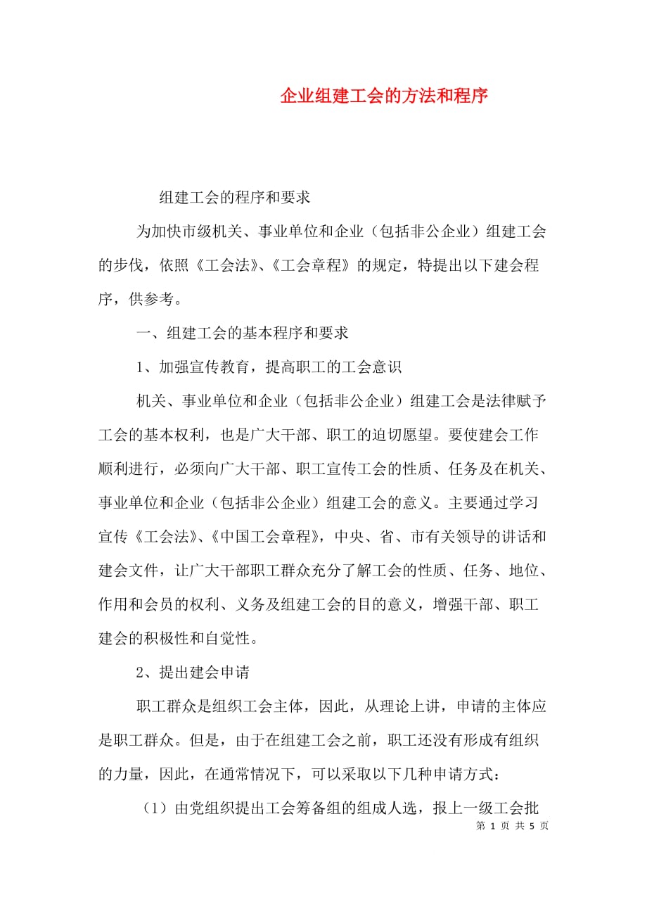 （精选）企业组建工会的方法和程序_第1页