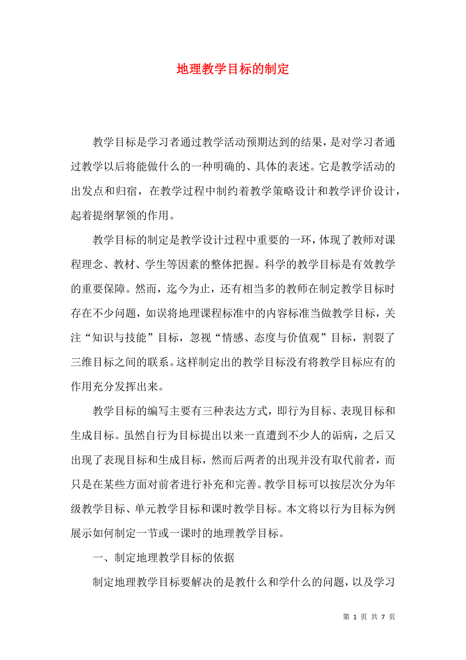 地理教学目标的制定_第1页