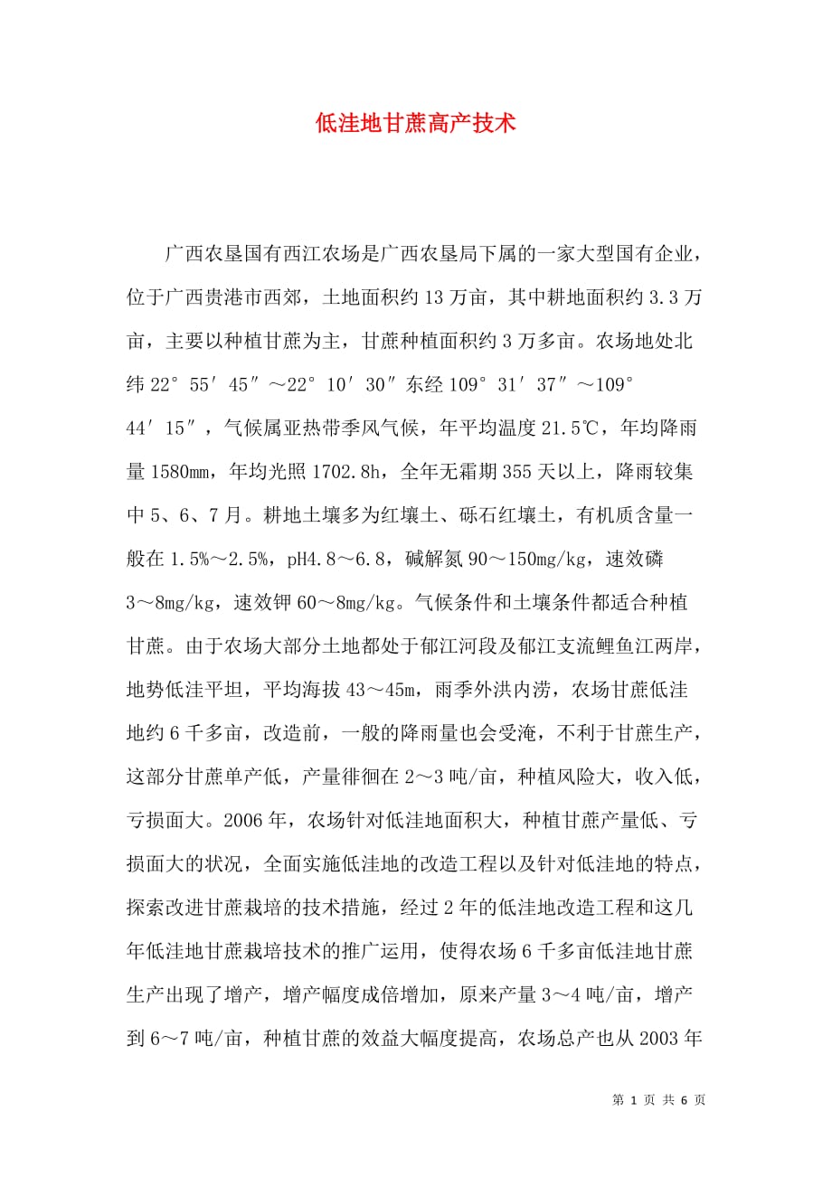 低洼地甘蔗高产技术_第1页