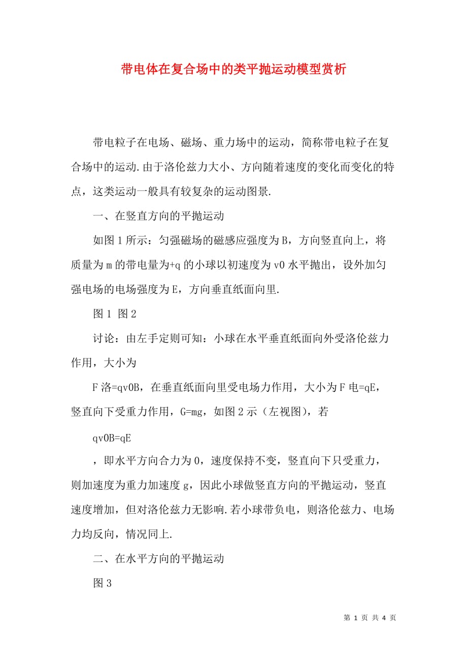 带电体在复合场中的类平抛运动模型赏析_第1页