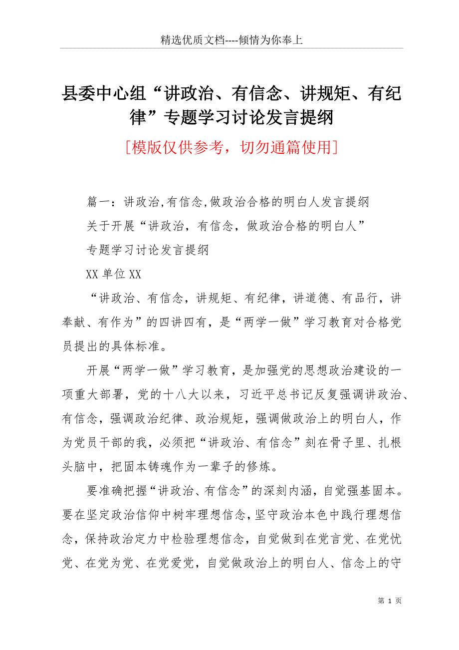 县委中心组“讲政治、有信念、讲规矩、有纪律”专题学习讨论发言提纲(共11页)_第1页