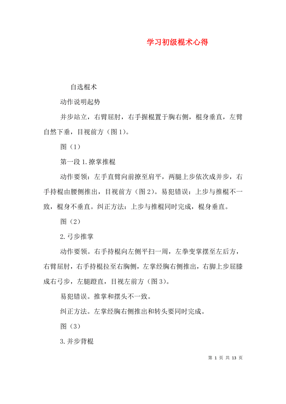 （精选）学习初级棍术心得_第1页