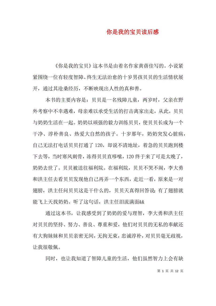 （精选）你是我的宝贝读后感_第1页