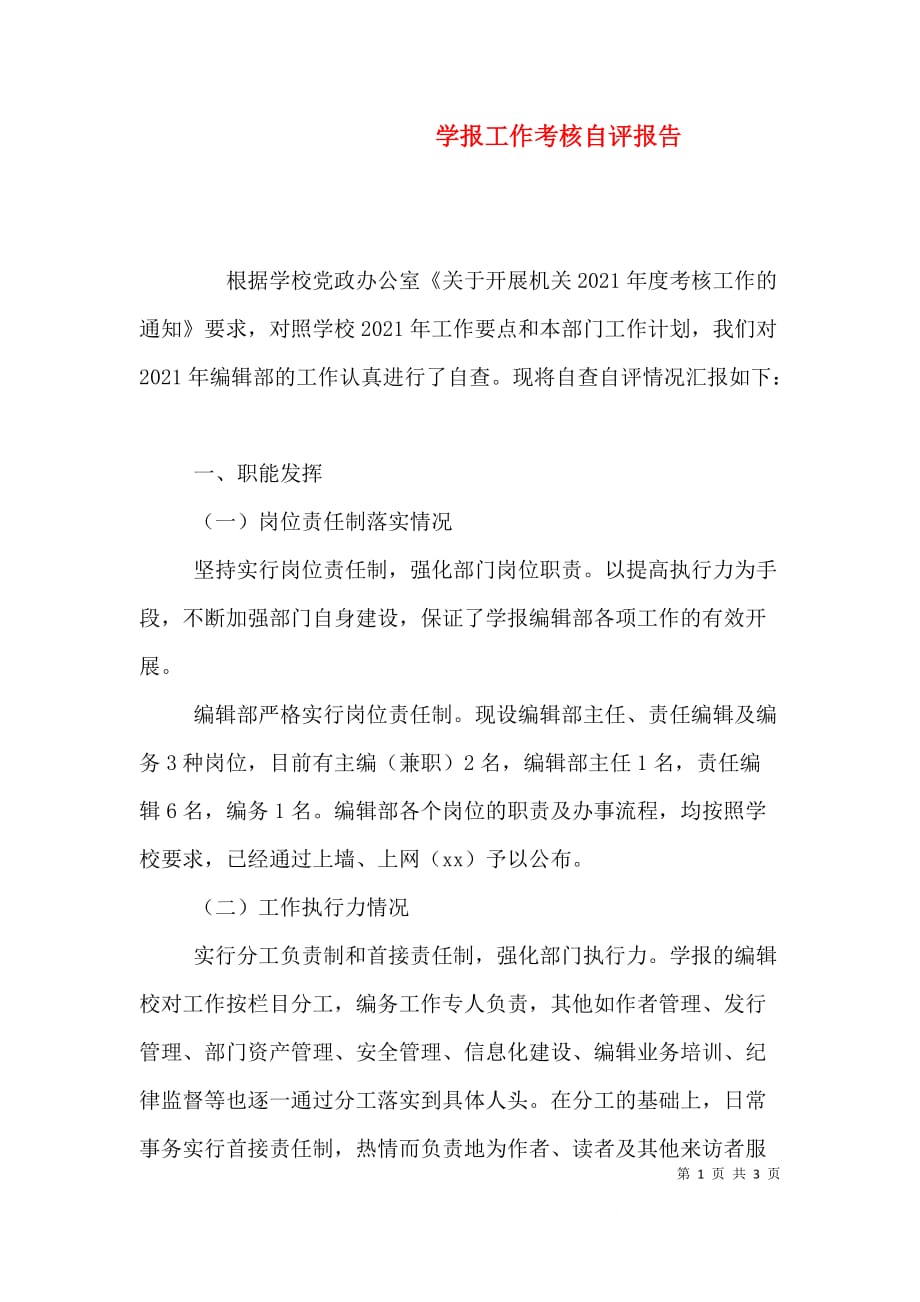 （精选）学报工作考核自评报告_第1页