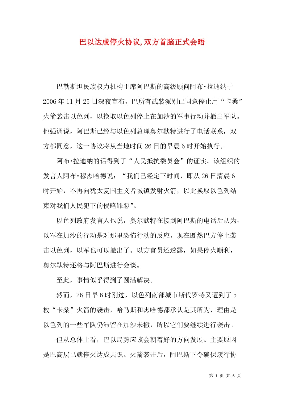巴以达成停火协议,双方首脑正式会晤_第1页