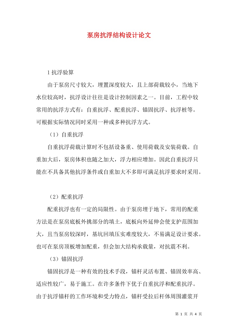 泵房抗浮结构设计论文_第1页