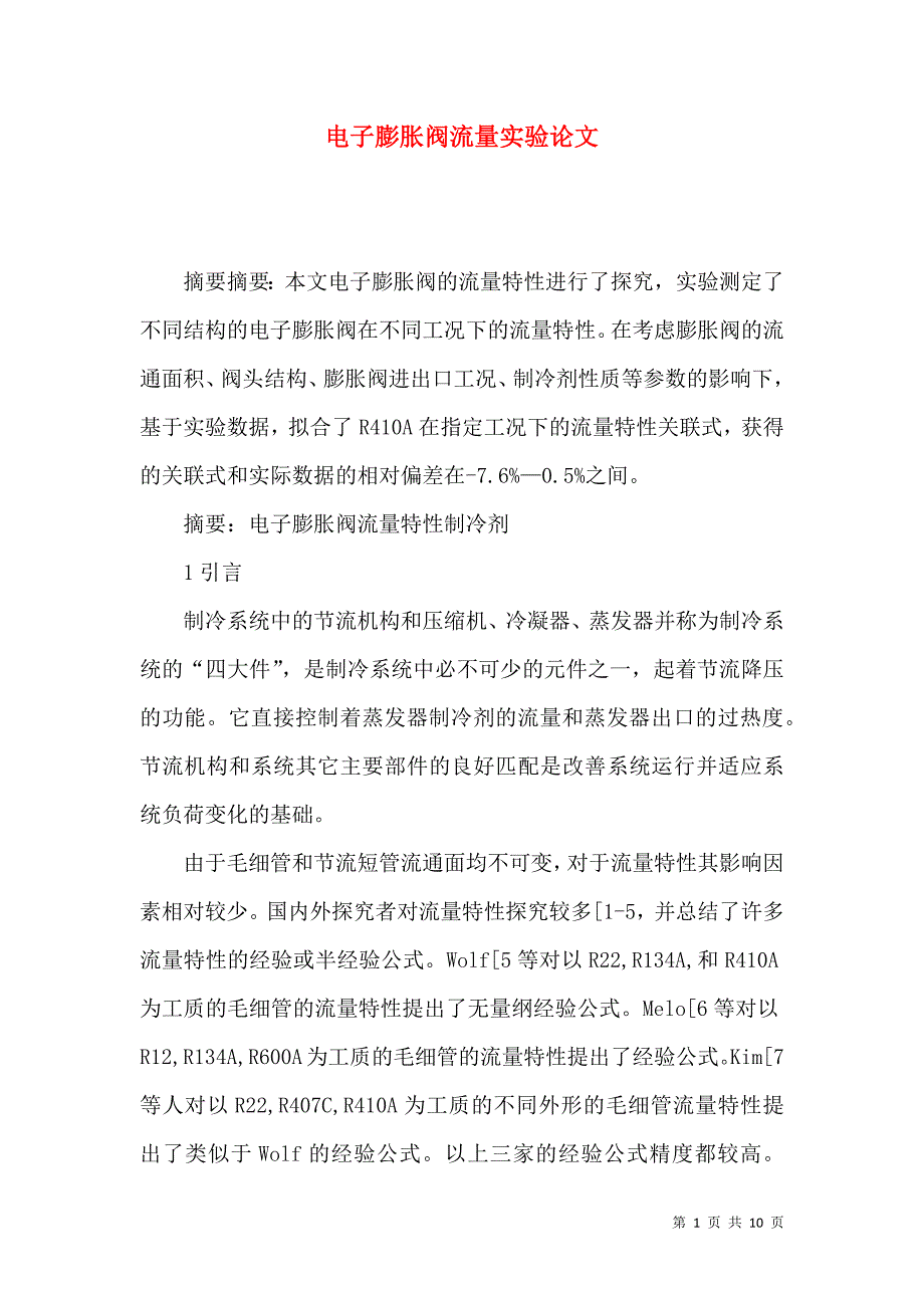 电子膨胀阀流量实验论文_第1页