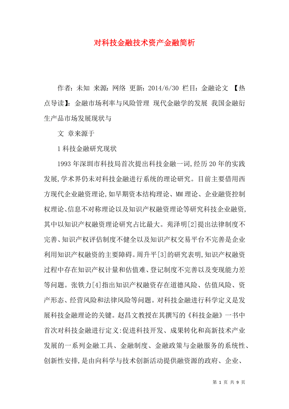 对科技金融技术资产金融简析_第1页