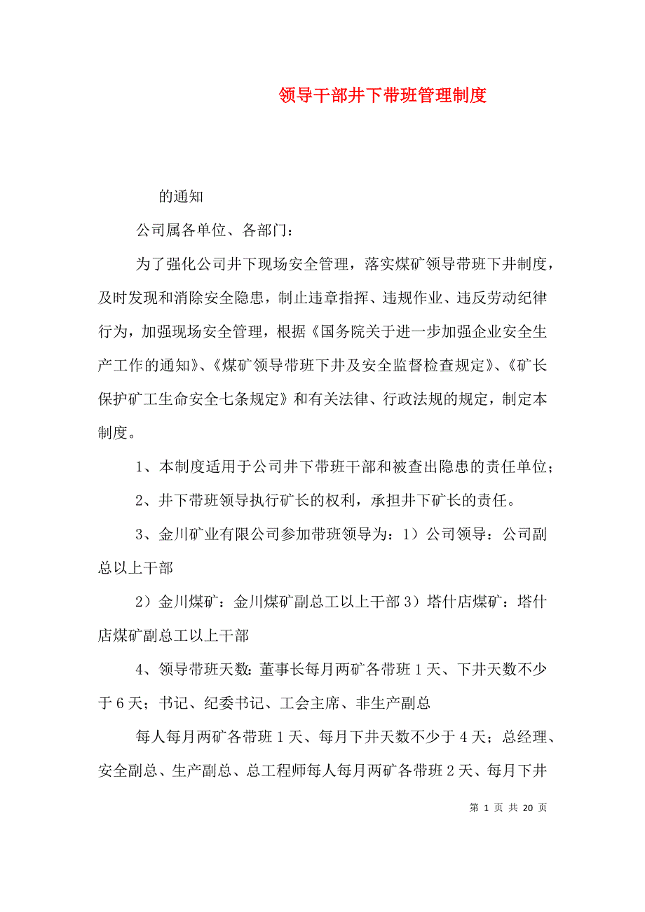 （精选）领导干部井下带班管理制度_第1页
