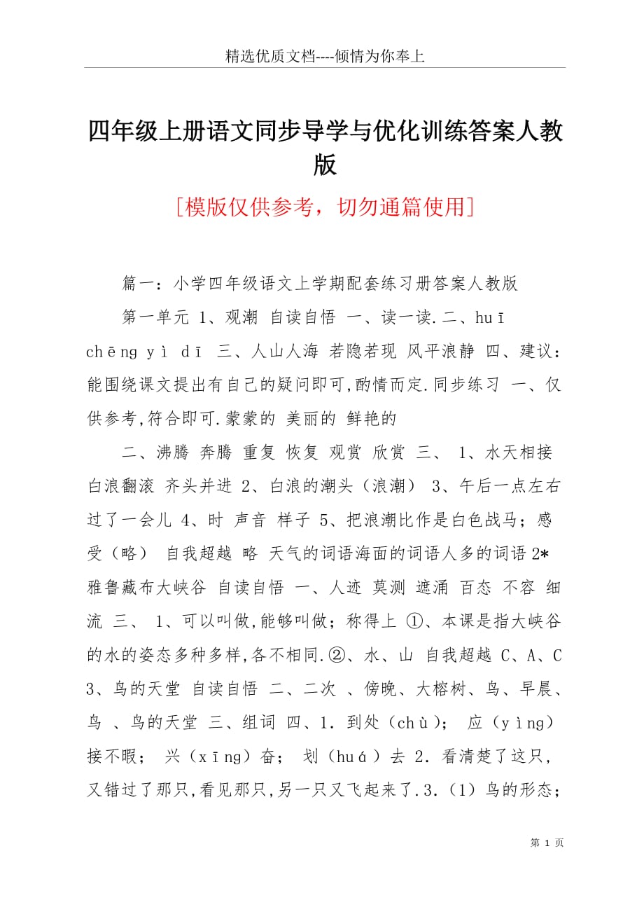 四年级上册语文同步导学与优化训练答案人教版(共2页)_第1页