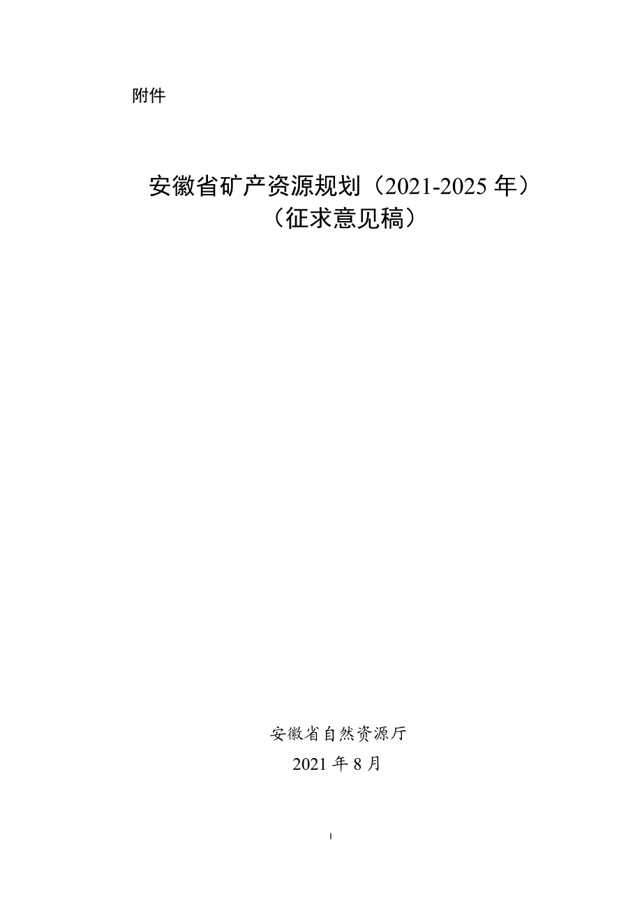 安徽省矿产资源规划（2021-2025年）_第1页