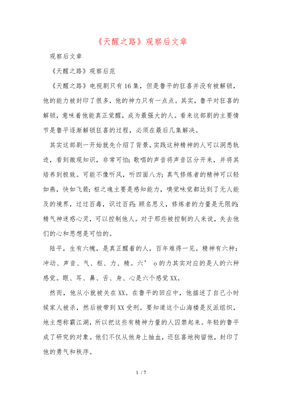 《天醒之路》观察后文章__第1页
