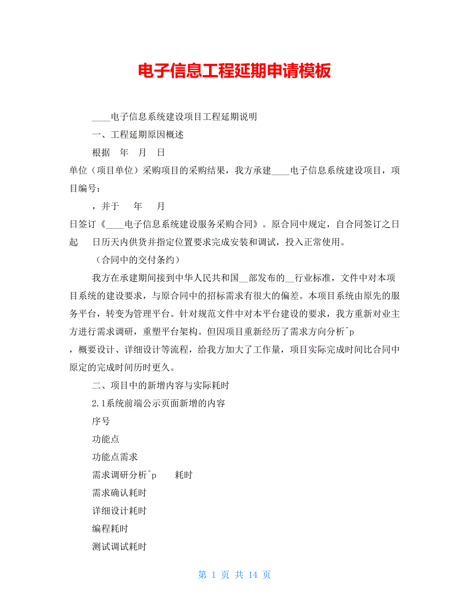 电子信息工程延期申请模板_第1页