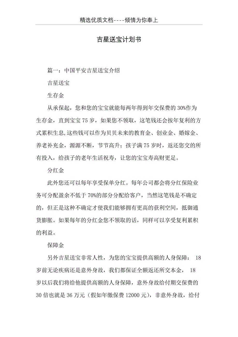 吉星送宝计划书(共18页)_第1页