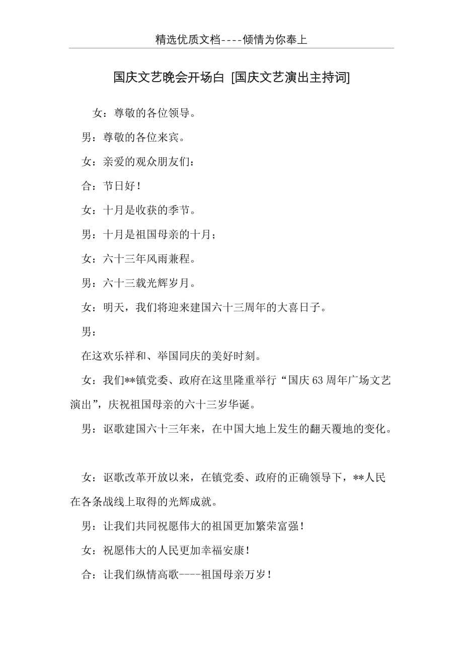 国庆文艺晚会开场白 [国庆文艺演出主持词](共8页)_第1页