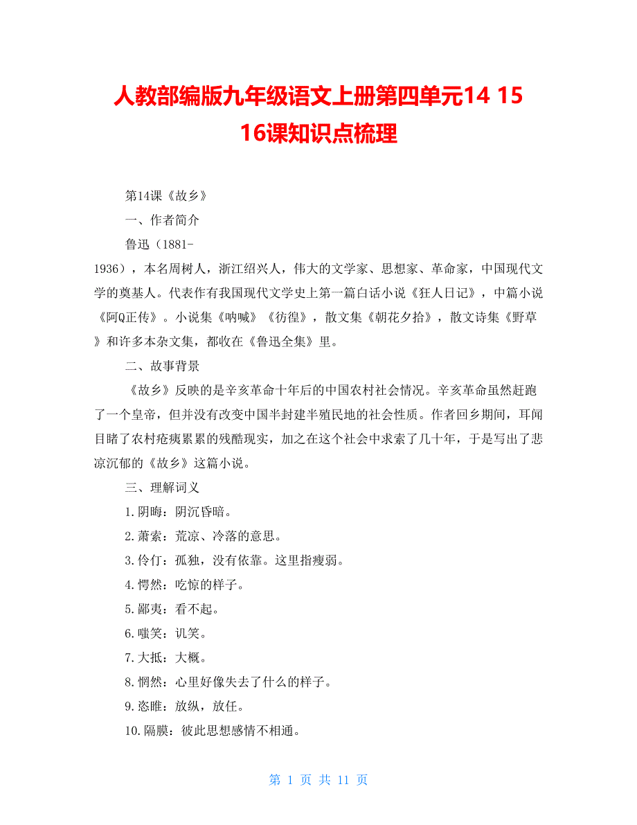 人教部编版九年级语文上册第四单元141516课知识点梳理_第1页