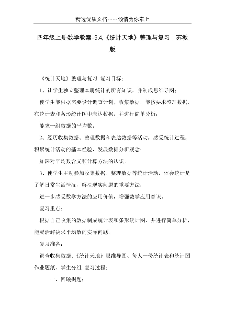 四年级上册数学教案-9.4《统计天地》整理与复习丨苏教版(共4页)_第1页