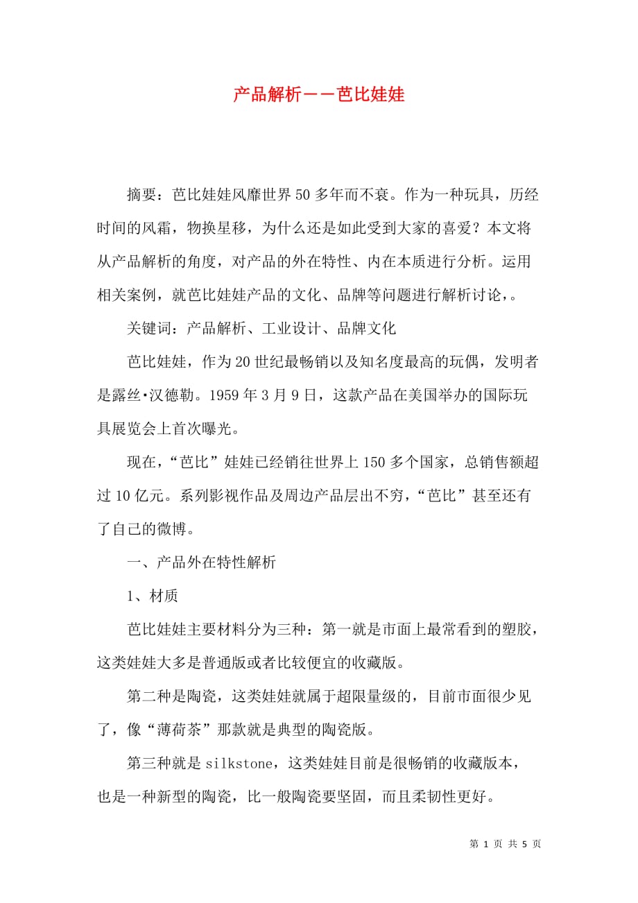 产品解析――芭比娃娃_第1页