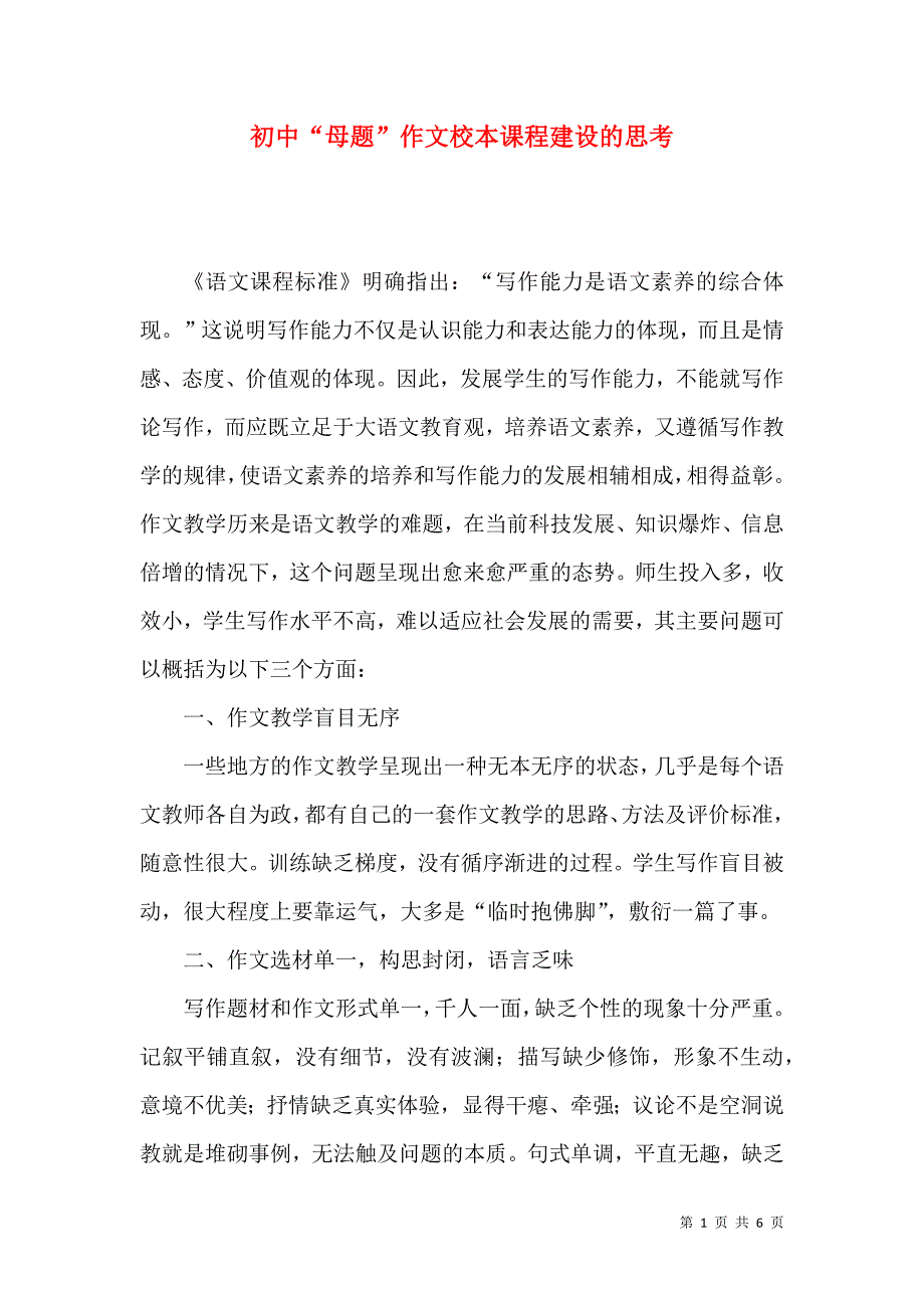初中“母题”作文校本课程建设的思考_第1页