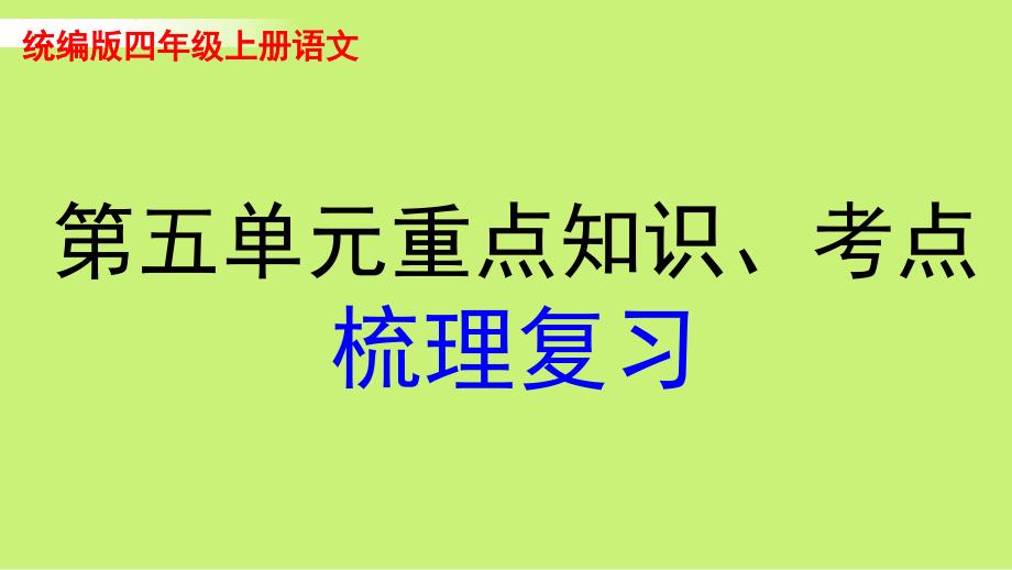 统编版四年级上册语文第五单元重点知识、考点梳理复习_第1页