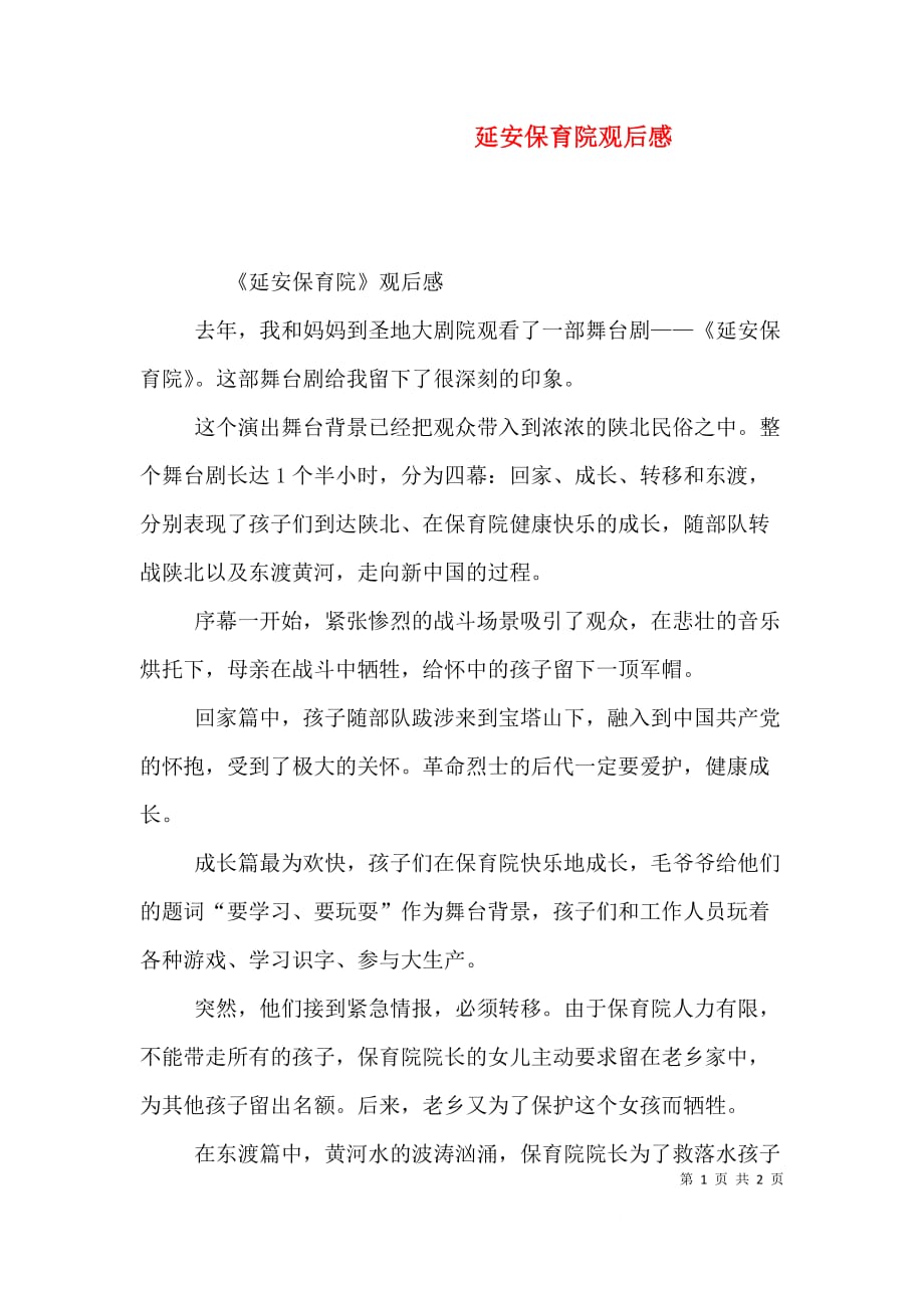 （精选）延安保育院观后感_第1页