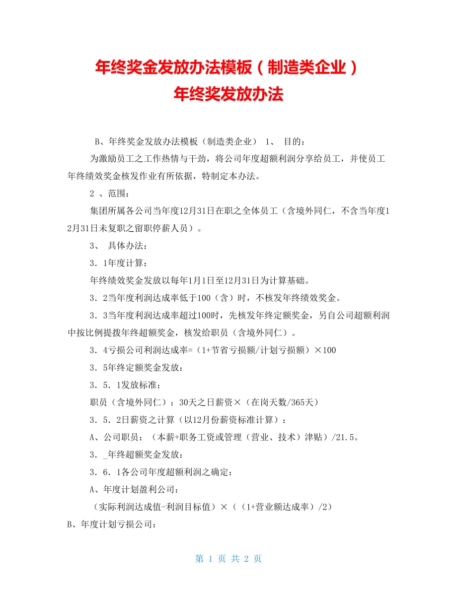 年终奖金发放办法模板（制造类企业） 年终奖发放办法_第1页