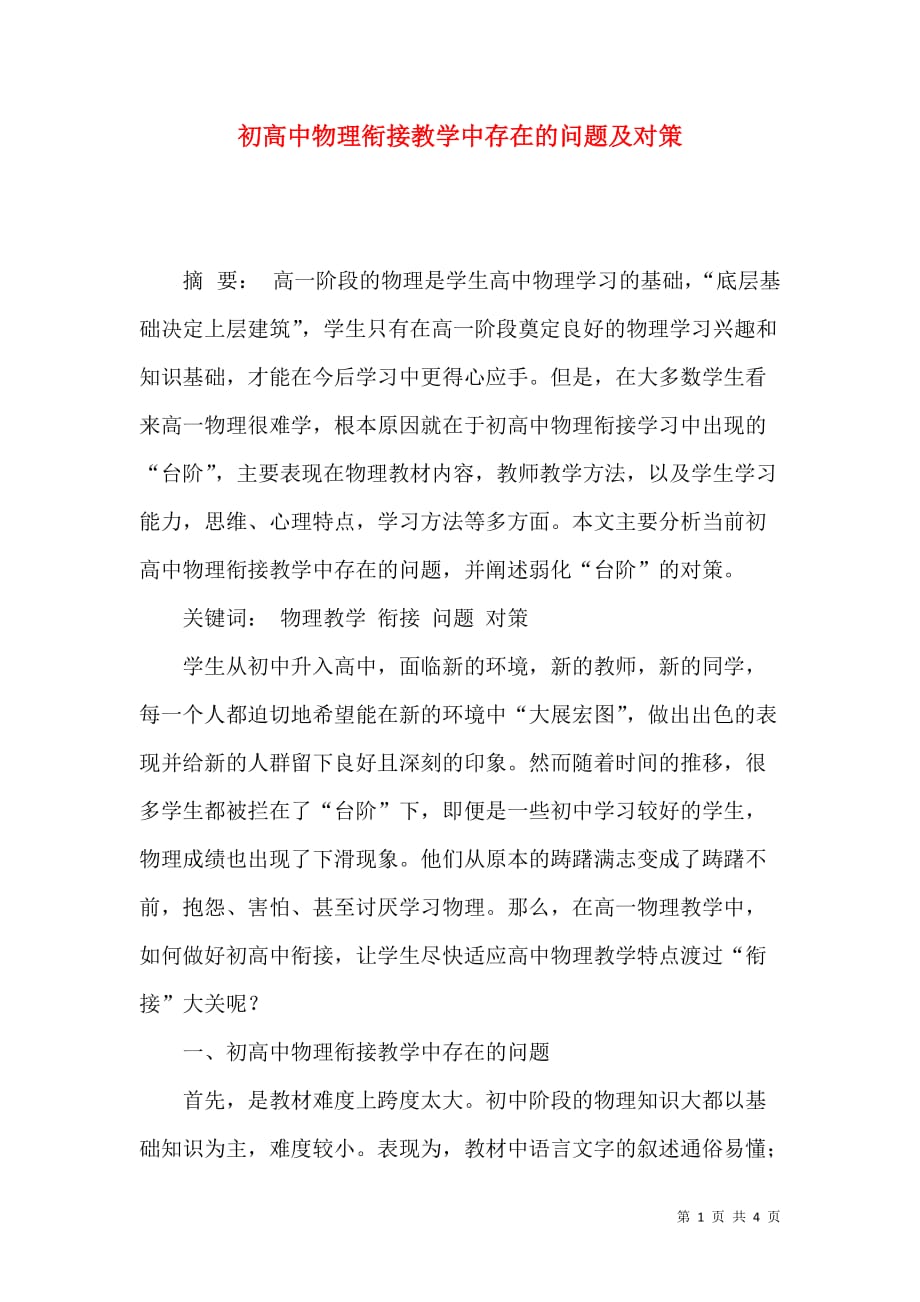 初高中物理衔接教学中存在的问题及对策_第1页