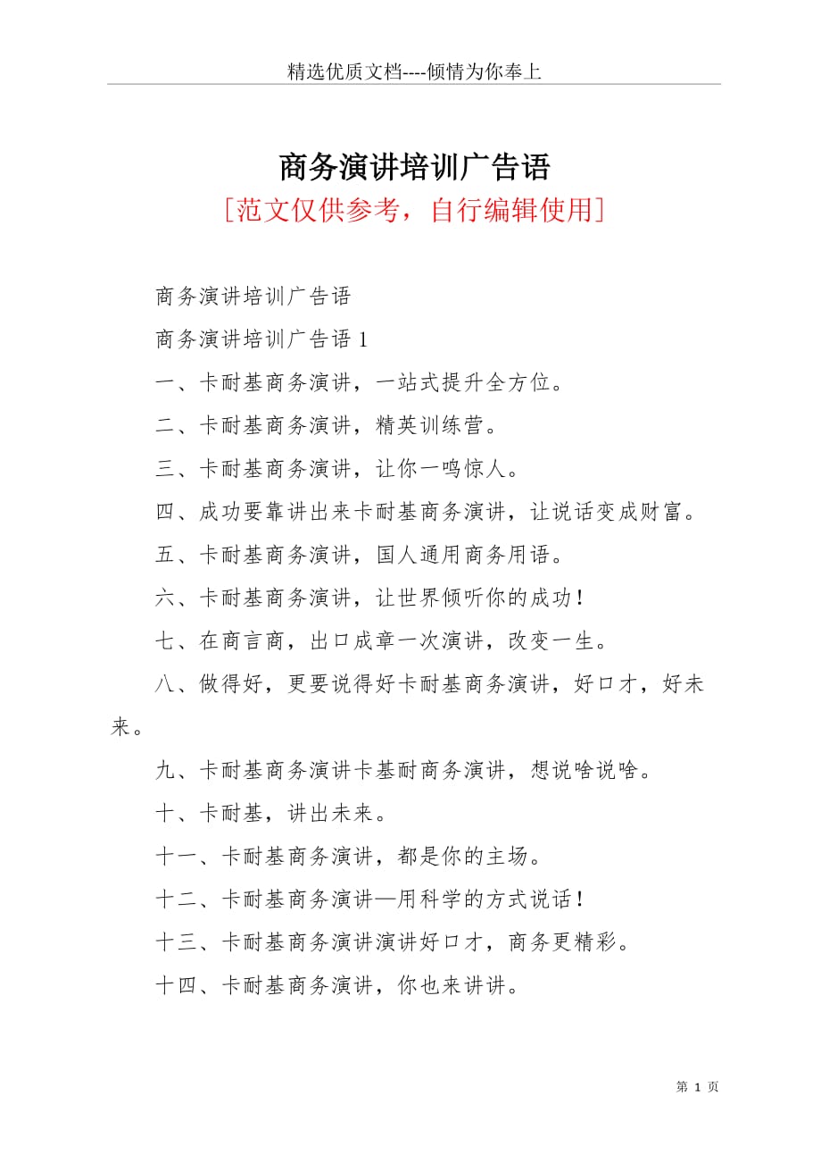 商务演讲培训广告语(共10页)_第1页