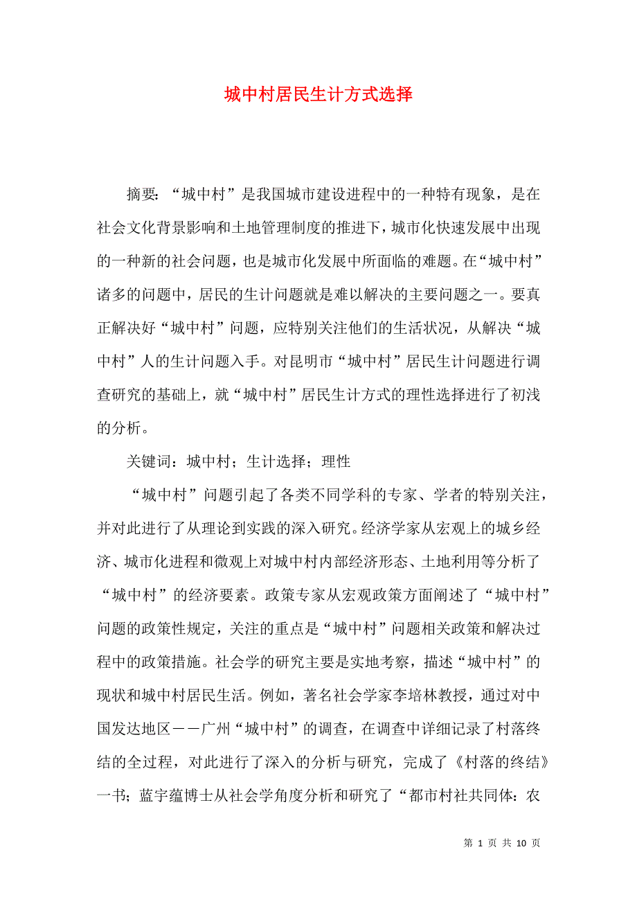 城中村居民生计方式选择_第1页