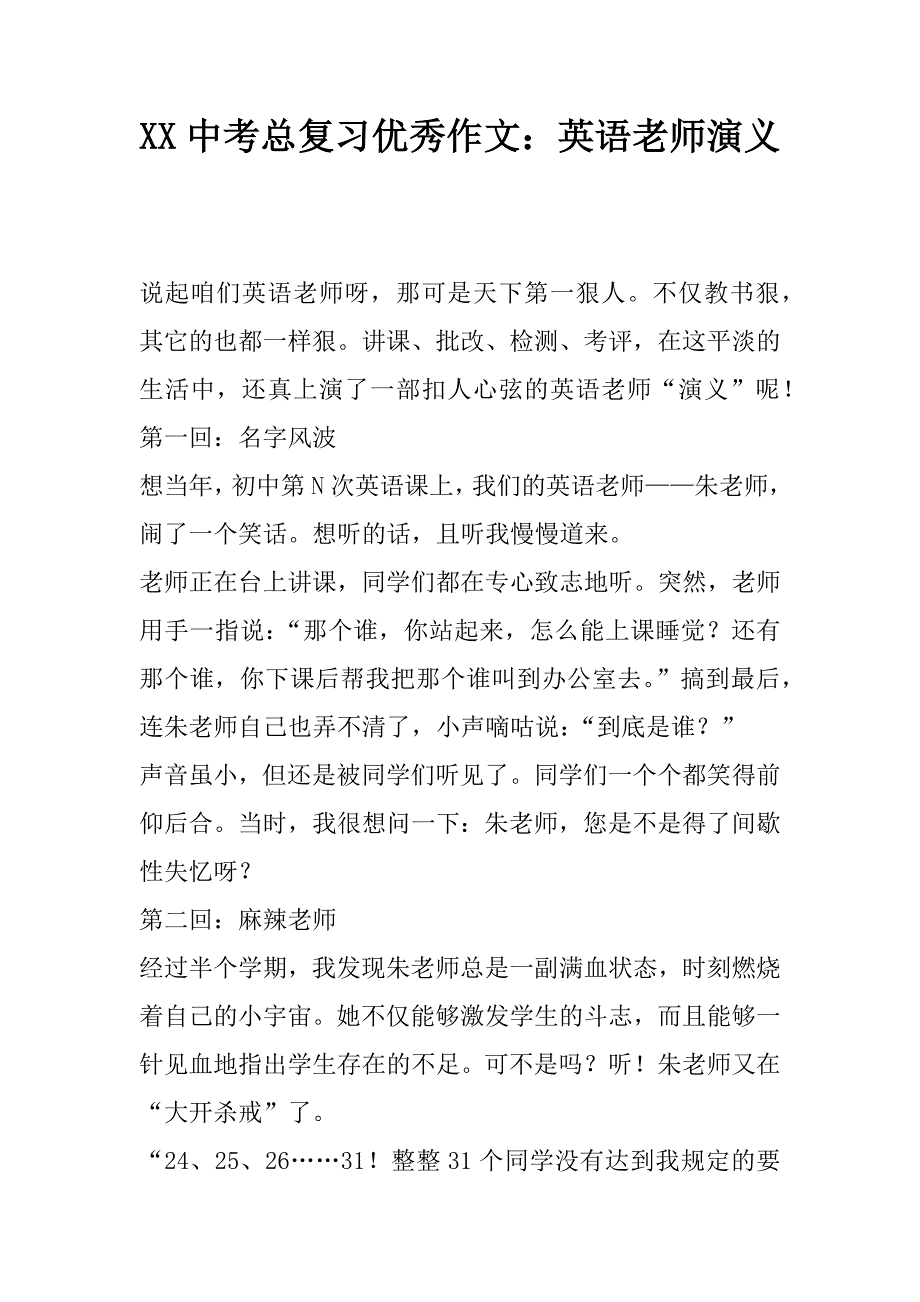 XX中考总复习优秀作文：英语老师演义精品文档_第1页