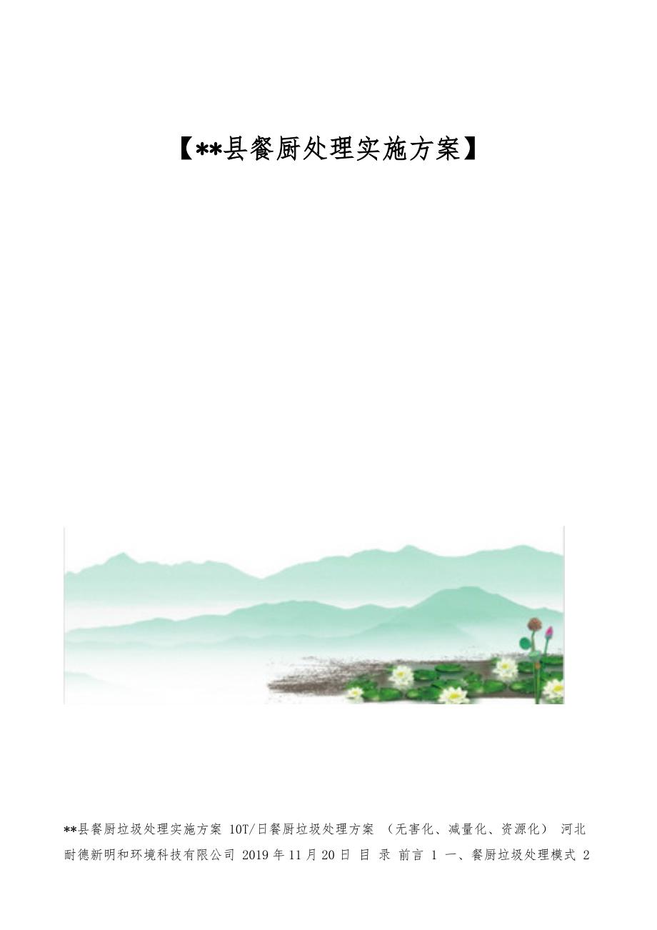 县餐厨处理实施_第1页