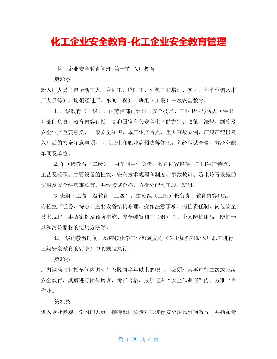 化工企业安全教育-化工企业安全教育管理_第1页