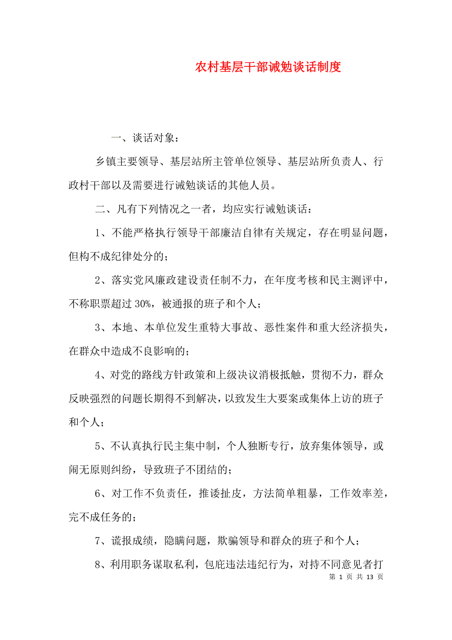 （精选）农村基层干部诫勉谈话制度_第1页