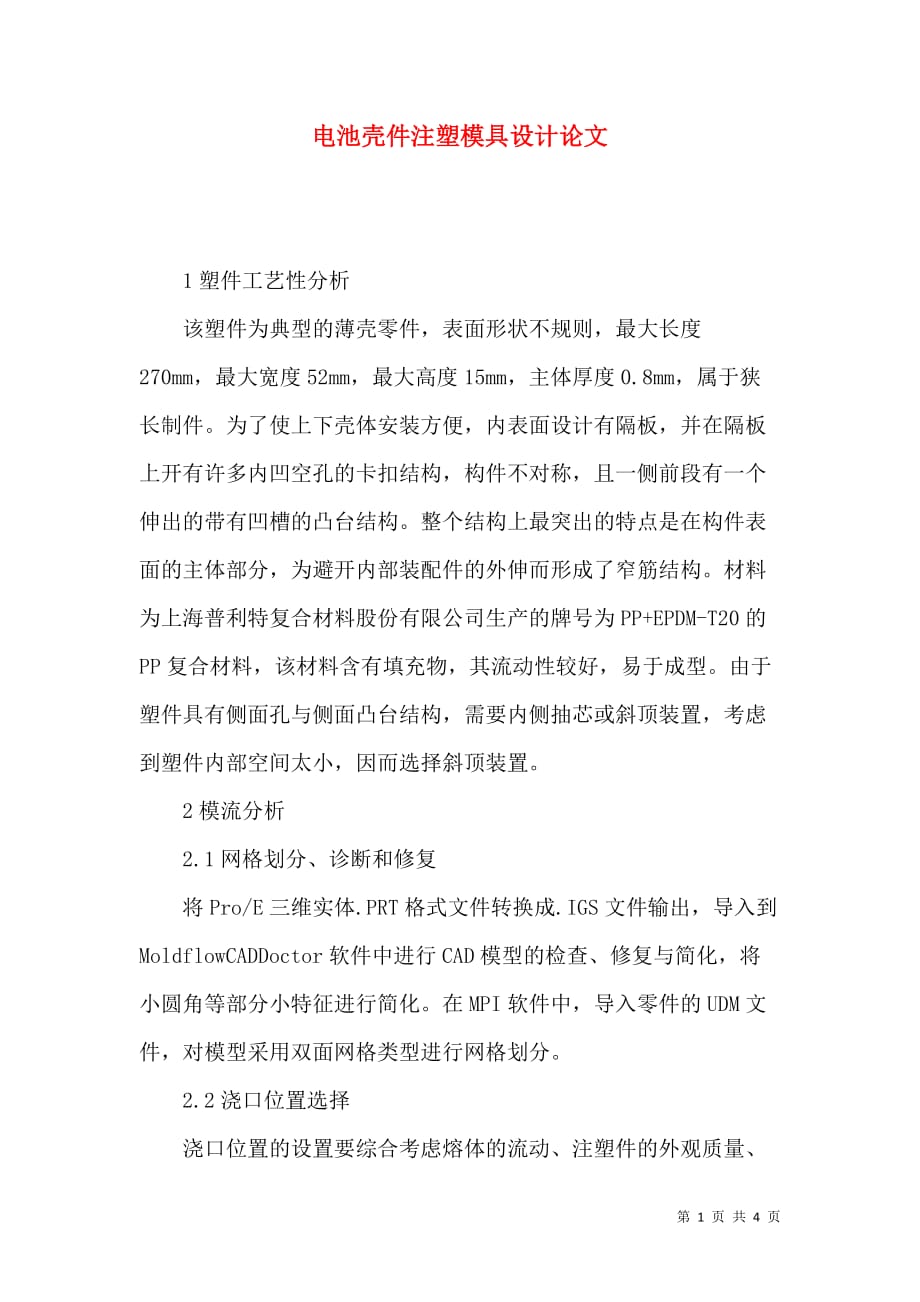 电池壳件注塑模具设计论文_第1页