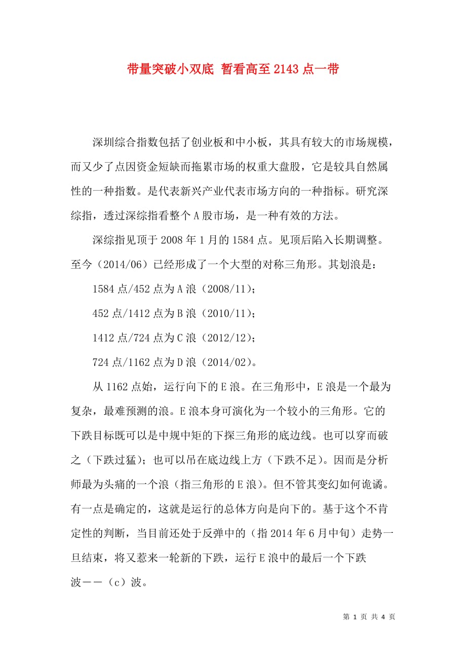 带量突破小双底 暂看高至2143点一带_第1页