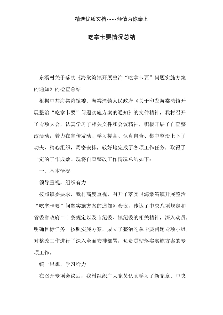 吃拿卡要情况总结(共4页)_第1页