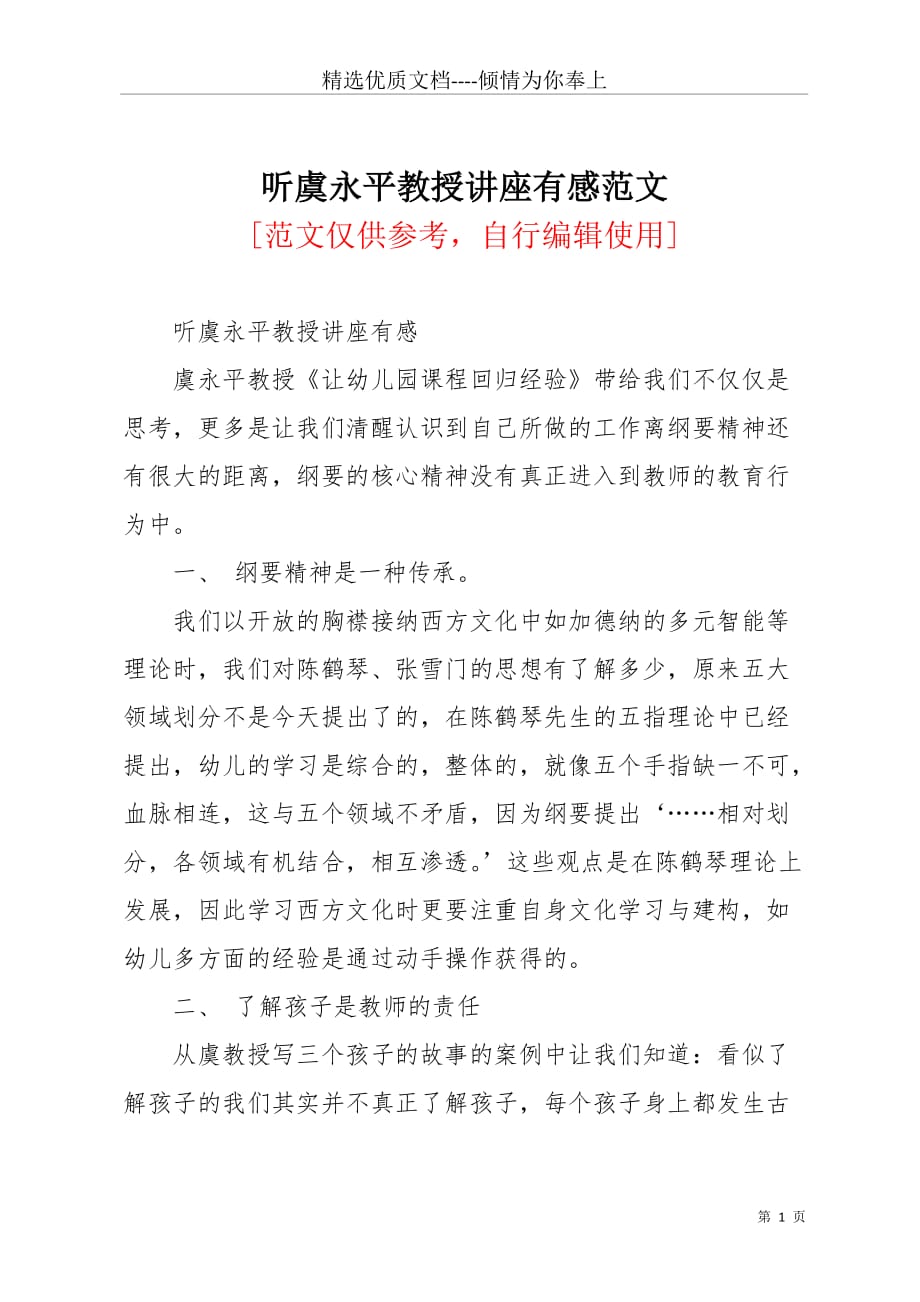 听虞永平教授讲座有感范文(共3页)_第1页