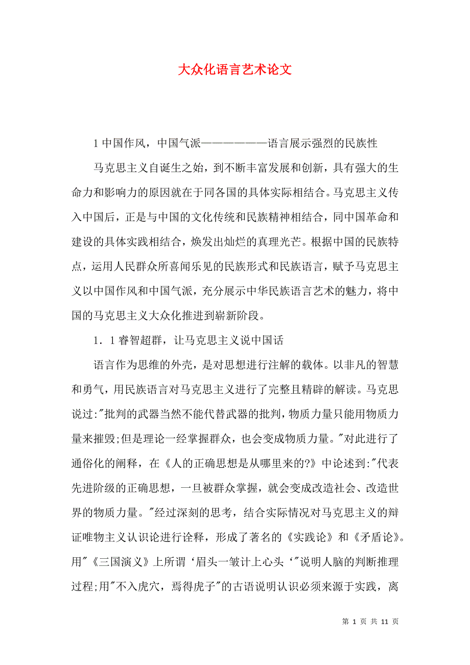 大众化语言艺术论文_第1页