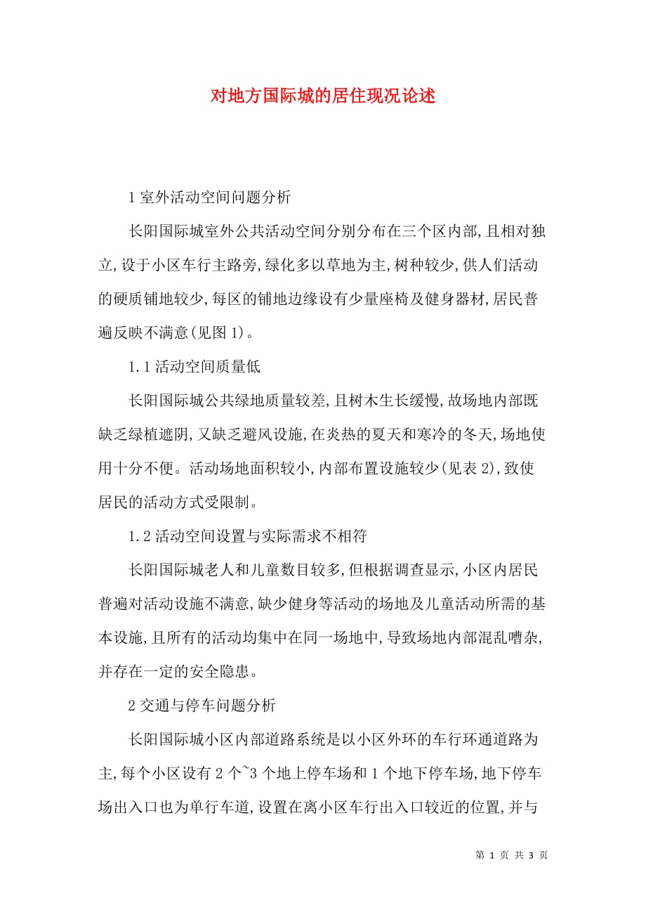 对地方国际城的居住现况论述_第1页