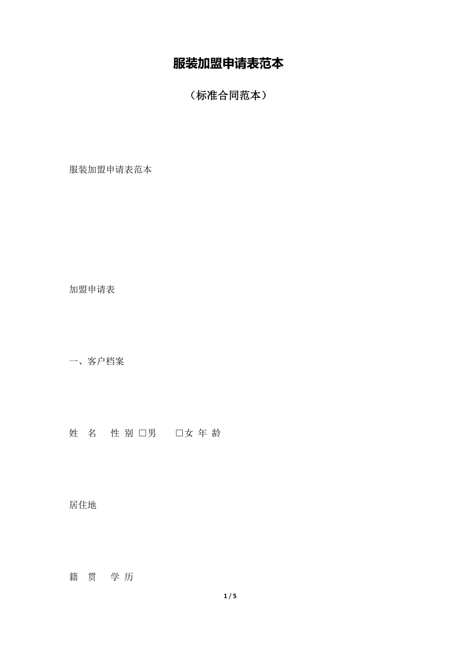 服装加盟申请表范本（标准版）_第1页