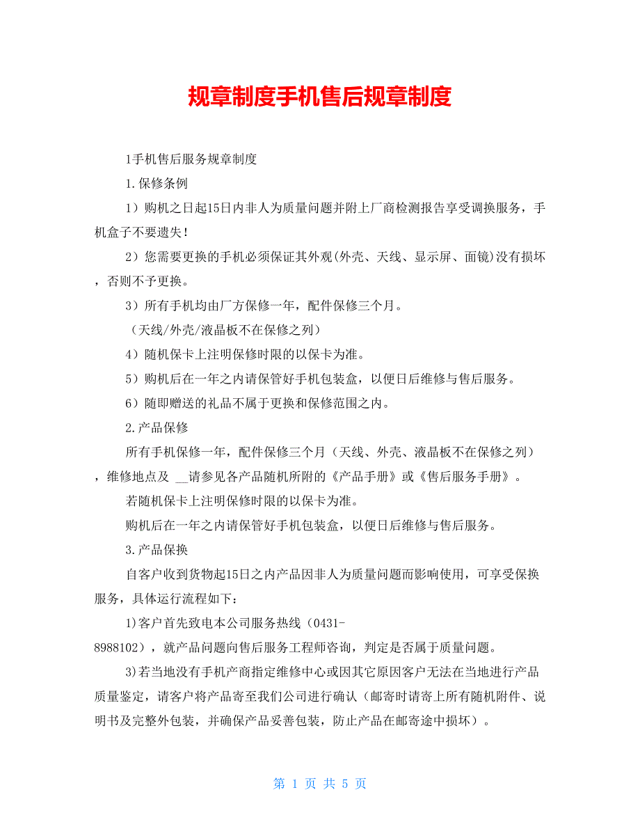 规章制度手机售后规章制度_第1页